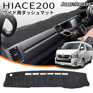 SALE ハイエース200 ワイドボディ用 ダッシュマット 高級スエード調 ブラック 内装 日差し 汚れ防止 内装 インテリア
