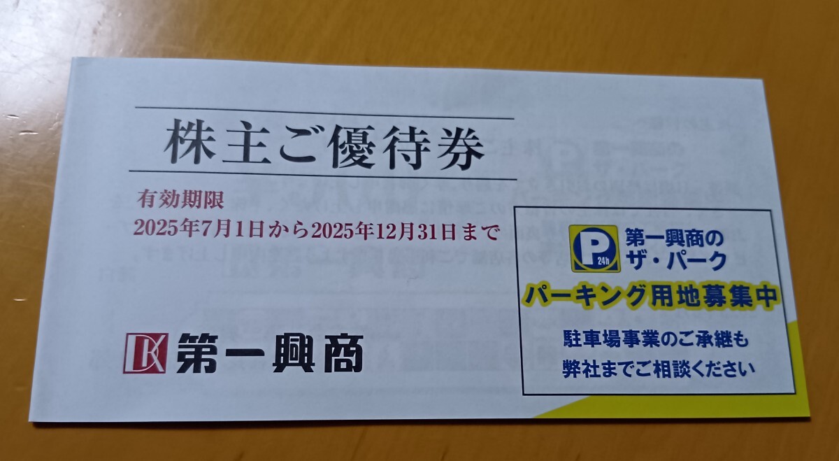10000円分 第一興商 株主優待 　DBカード　2025年6月30日まで 第一興商 株主優待券 10000円分