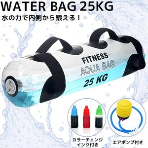 ウォータートレーニングバッグ ウォーターバッグ 専用フットポンプ付き アクアバッグ 器具 5kg 10kg 15kg 20kg 25kg 筋トレ器具 KK-06