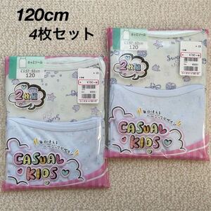 【送料無料】【定価1738円】新品★女の子 女児 キャミソール 下着 4枚セット 120cm