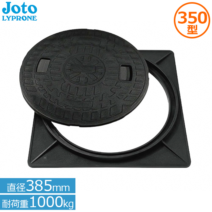 Joto マンホール 蓋 350型 角枠付き JM-350A 小型合併浄化槽 雨