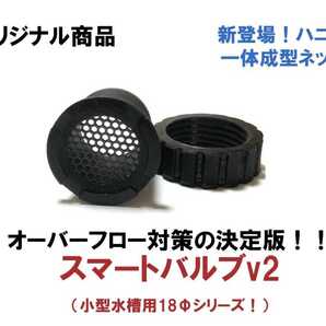 【台風、夕立、雨対策!】オリジナル商品!オーバーフロー対策の決定版!中小型水槽用バルブv2ハニカムネット(18Φ)4個