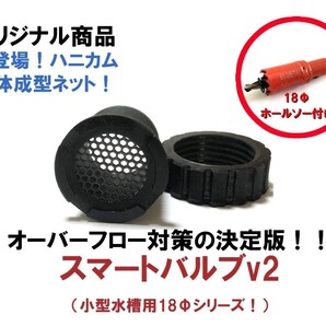 【台風、夕立、雨対策!】オーバーフロー対策の決定版!小型水槽用スマートバルv2(18Φ)4個+18mmホールソーセット!