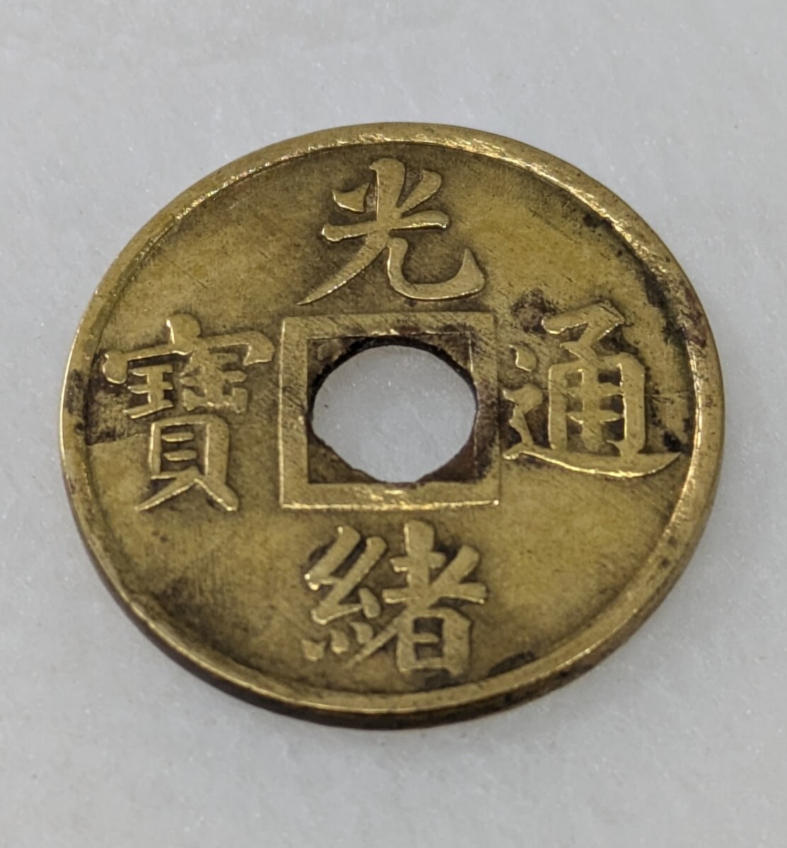 【NGC MS64】光緒通寶 銅貨（清・廣東）穴銭 NGC MS64】光緒通寶 銅貨（清・廣東）穴銭 - メルカリ