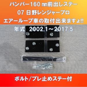 日野07レンジャープロとAIR LOOP車用 純正バンパー160㎜前出しキット標準/ワイド対応【HIRJ-AL-160】