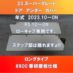 新発売!! FUSO 23スーパーグレート ドア・アンダー・カバー #800板仕様 FU-23SG-DUC-800-Low