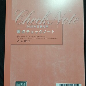 2025 資格大原 税理士 法人税法 要点チェックノート