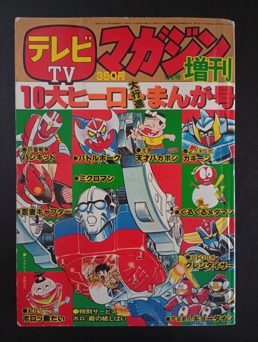 テレビマガジン　1977　1月号 Yahoo!オークション - TV テレビマガジン 1974年/昭和49年 1月号 仮面