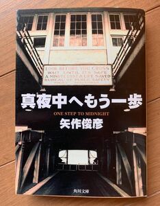 真夜中へもう一歩 (角川文庫) 矢作俊彦 平成17年初版 二村永爾シリーズ第2弾 ハードボイルド