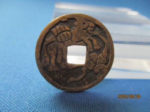 絵銭　大迫駒曳　(鉄) 絵銭 大迫銭の価値、買取相場価格 | 古銭価値一覧