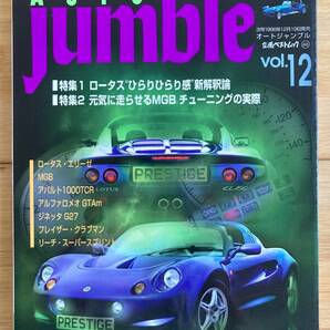 Auto Jumble (オートジャンブル) Vol.12【立風ベストムック46 】ロータス・MG・アバルト・ジネッタ