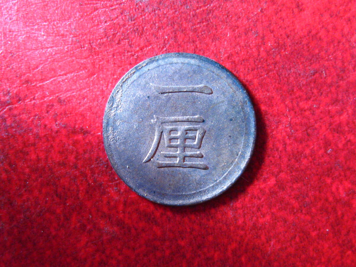Yahoo!オークション -「一厘銅貨」の落札相場・落札価格