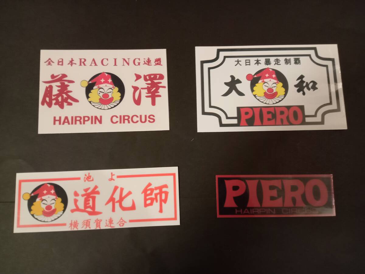 Yahoo!オークション -「暴走 族 pieroステッカー」の落札相場