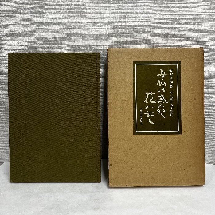 2025年最新】Yahoo!オークション -坂村真民の中古品・新品・未