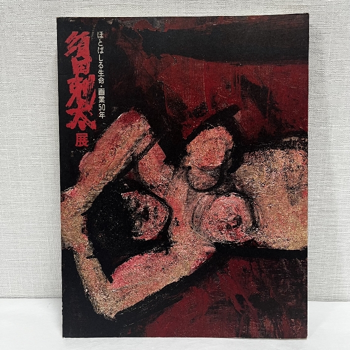 須田剋太　ほとばしる生命　画業50年　1992　朝日新聞社 Amazon.co.jp: 須田剋太 ほとばしる生命 画業50年 1992 朝日新聞