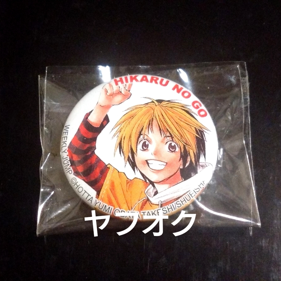 2025年最新】Yahoo!オークション -ヒカルの碁(バッジ)の中古品