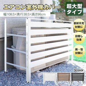 送料無料 室外機カバー エアコン室外機カバー 大型 室外機ラック 室外機 日よけ エアコンカバー 節電 ラック ルーバー 雨雪対策 sg219a
