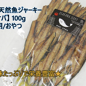 栄養豊富!国産 天然魚ジャーキー 【鯖/サバ】100g 犬猫用/おやつ