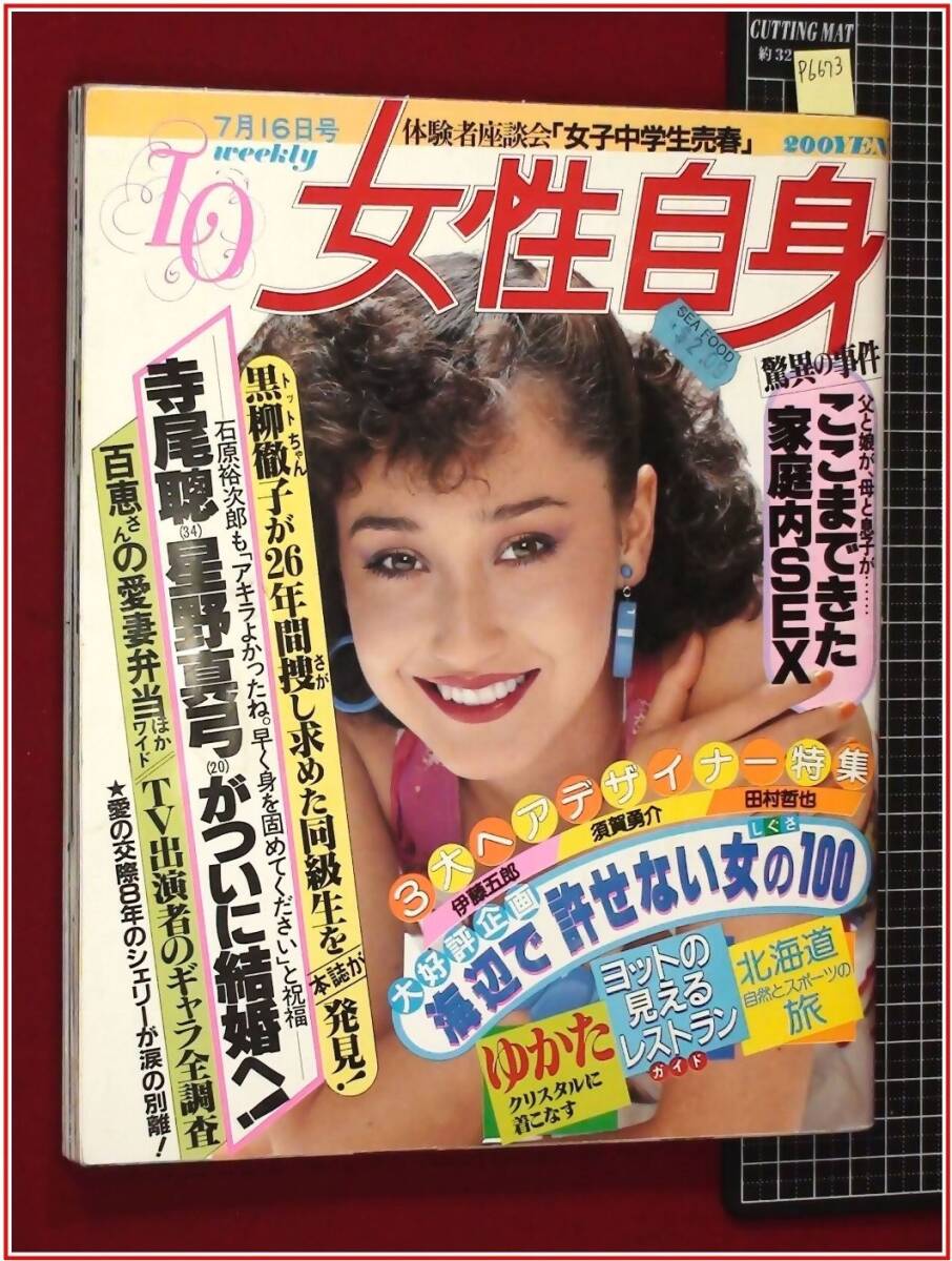 女性自身　1983年2月10日号　光文社　おT2126G378 女性自身 1983年2月10日号 光文社 おT2126G378