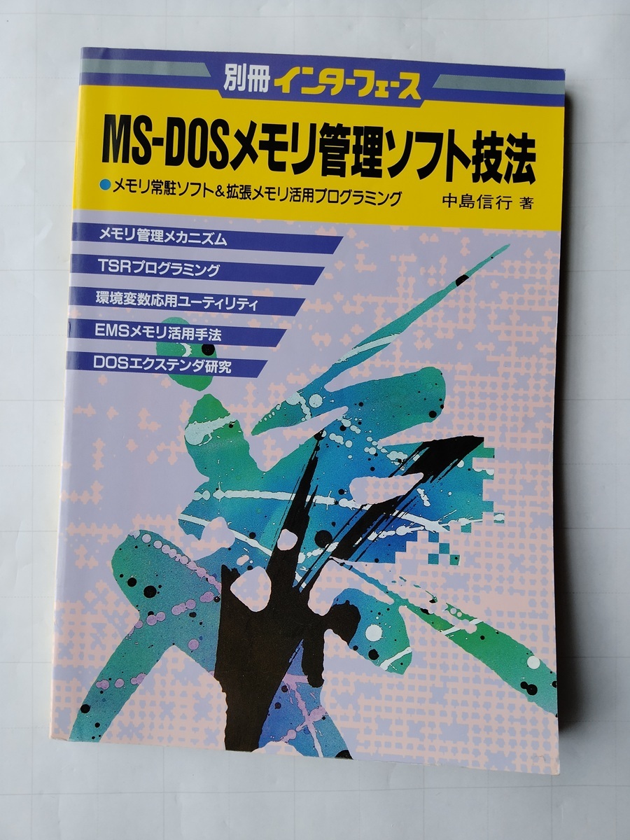 【中古】 ＭＳーＤＯＳメモリ管理ソフト技法/ＣＱ出版/中島信行 中古】 MSーDOSメモリ管理ソフト技法/CQ出版/中島信行