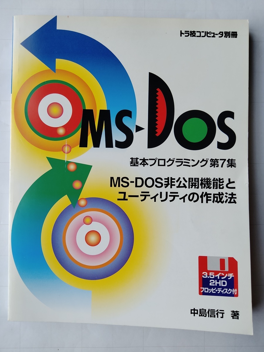 【中古】 ＭＳーＤＯＳメモリ管理ソフト技法/ＣＱ出版/中島信行 中古】 MSーDOSメモリ管理ソフト技法/CQ出版/中島信行 新