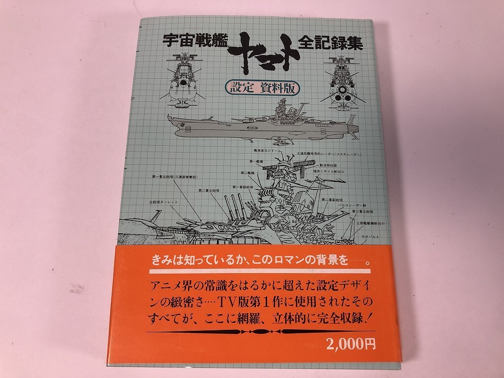 Yahoo!オークション -「宇宙戦艦ヤマト全記録集」の落札相場