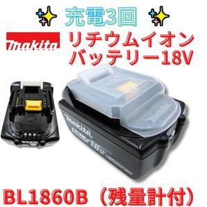 充電回数3回 【代替領収書可】マキタ純正 BL1860B 18V 6.0Ah バッテリー 2