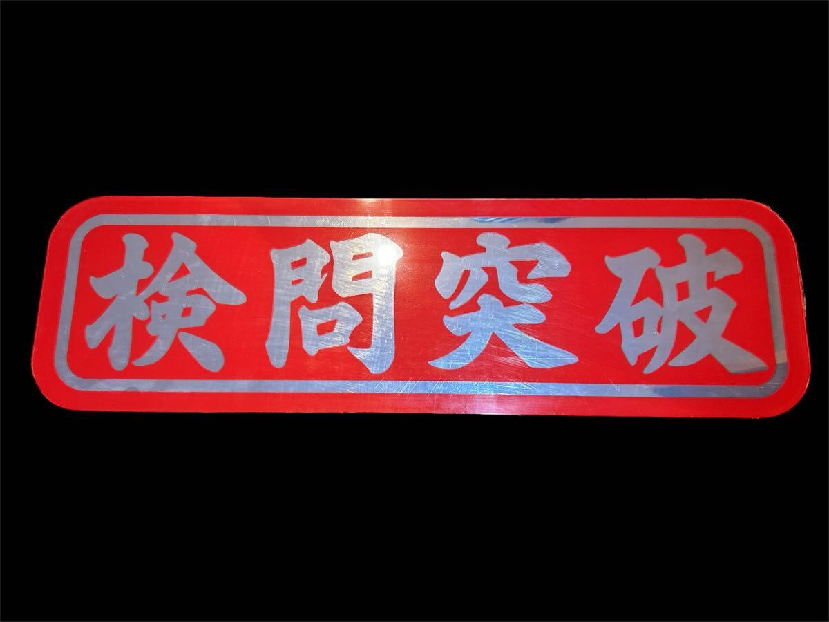 アルナ中アンドン アルナ(大) アンドン用 石目ガラス仕様 背面銀色仕様 アクリル板