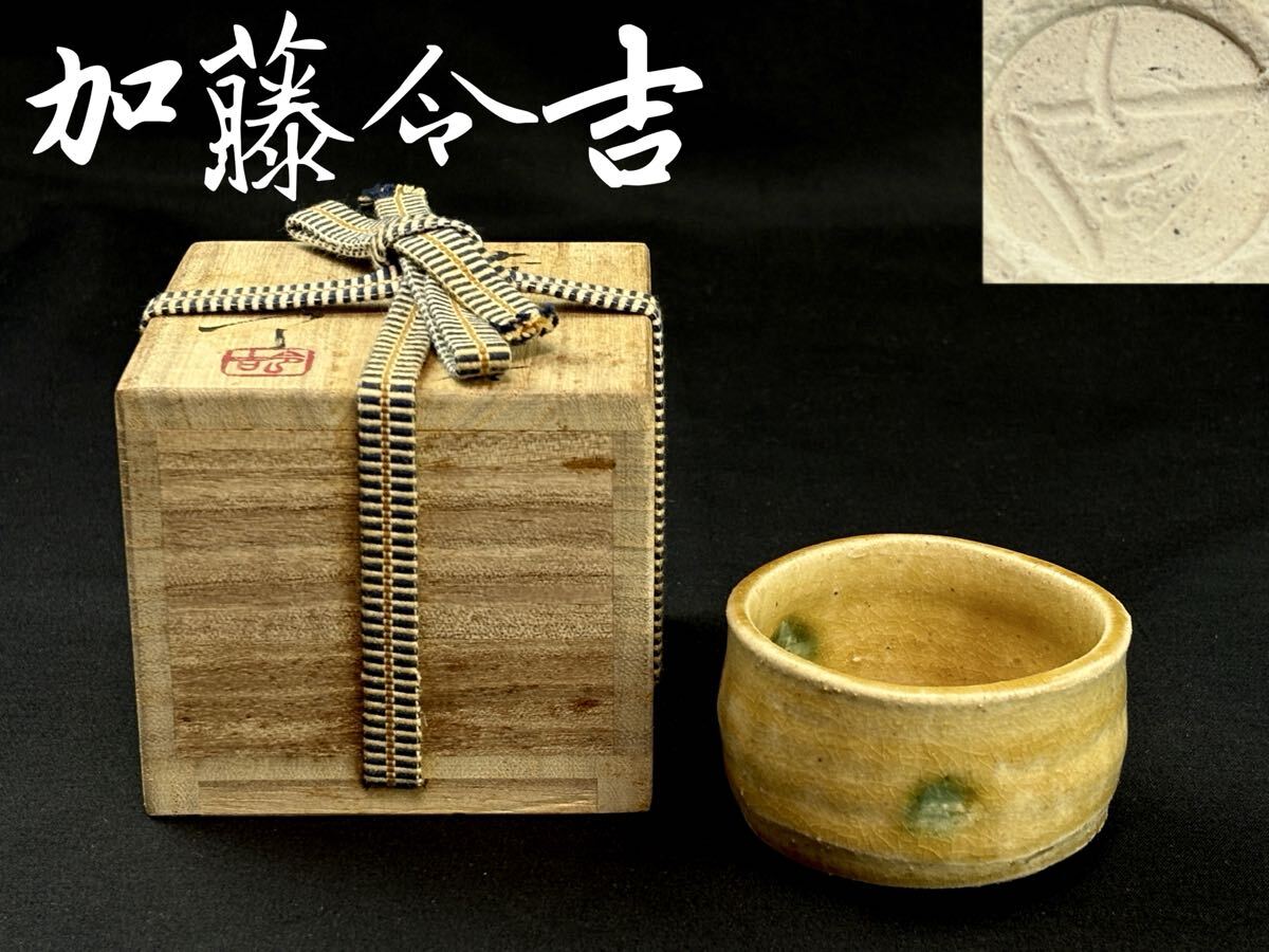 ma609⑤『黄瀬戸 十字架 茶碗』 /骨董品 古美術 古玩 アンティーク 2025年最新】Yahoo!オークション - 黄瀬戸(美濃 日本の陶磁)の