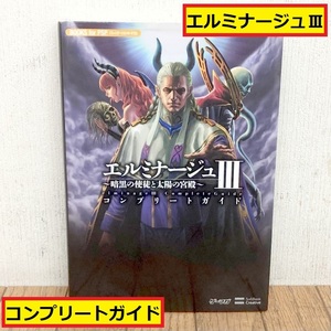 エルミナージュ3/暗黒の使徒と太陽の宮殿/コンプリートガイド/初版本/2011年/psp/ゲーム攻略本/ロールプレイング/本/zfg4