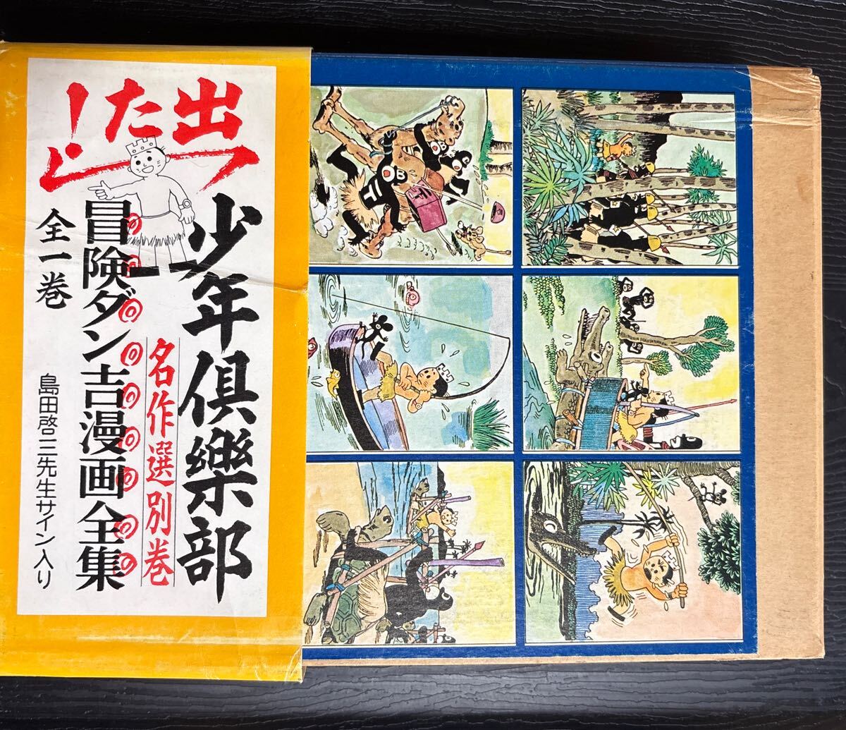 のらくろ漫画全集 全10巻 田河水泡 冒険ダン吉 島田啓三 カラー完全復刻版 Yahoo!オークション -「のらくろ漫画全集」の落札相場・落札価格