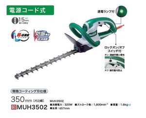 マキタ MUH3502 生垣バリカン 刃物長350mm 上下刃駆動式 特殊コ-テイング刃仕様 消費電力320W AC100V 低振動&低騒音 新品 ヘッジトリマ