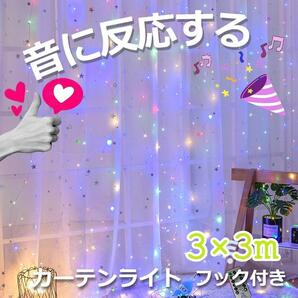 ★最終セール★ イルミネーションライト 音反応 カーテンライト 3m カラフル