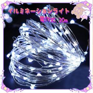 ★人気商品★ イルミネーションライト ワイヤー 200球 20m ホワイト