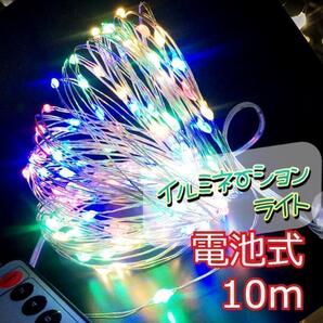 ★お得★ イルミネーションライト ワイヤー 100球 10m カラフル