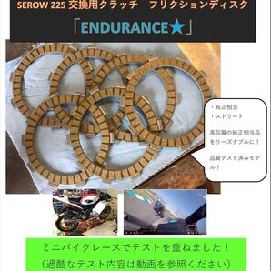 【送料無料!】セロー225 クラッチフリクションプレート「ENDURANCE★」 プチ強化 5MP-16321-00 537-16321-00 XT225 送料無料