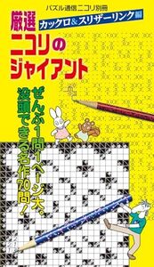 厳選ニコリのジャイアント<カックロ&スリザーリンク編> (パズル通信ニコリ別冊)/ニコリ