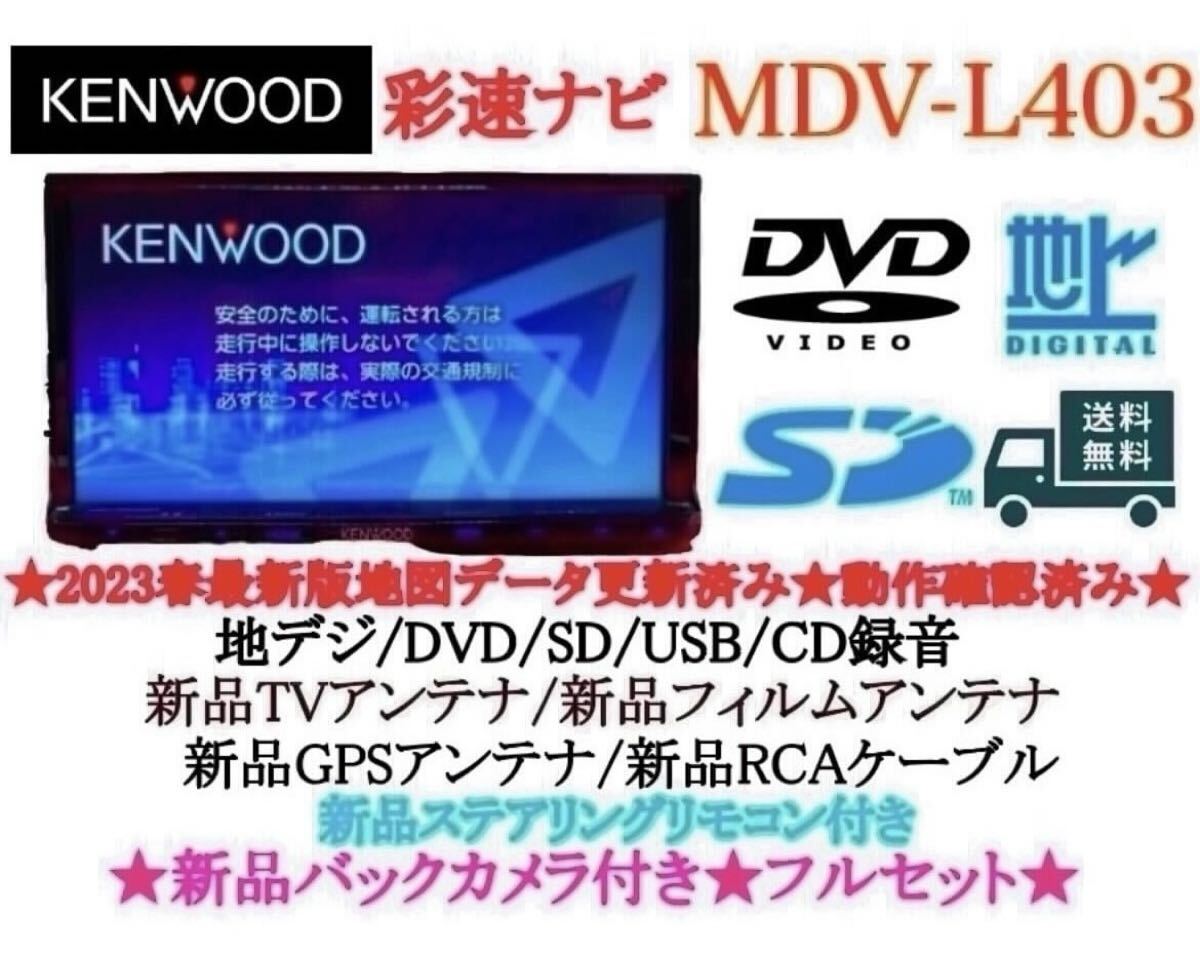 ⭐︎美品⭐︎KENWOOD 2024年春地図　MDV-L404W 新品バックカメラ付 美品KENWOOD 2024年春地図 MDV-L404W 新品バックカメラ付｜Yahoo