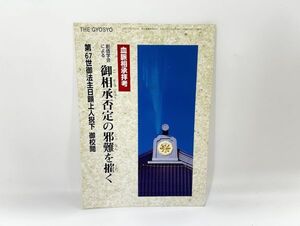 cp☆/ 血脈相承拝考 創価学会による御相承否定の邪難を摧く 大草一男 日蓮正宗 平成14年発行 /DY-4944 LS