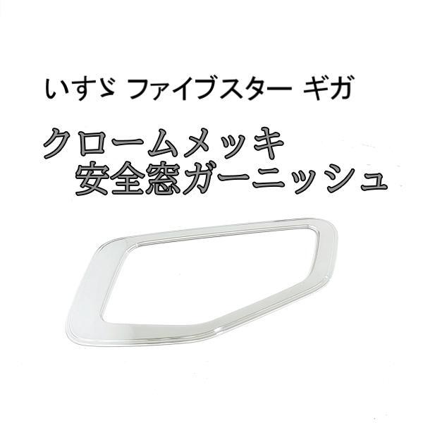 ヨ*チ様 ☆　送料込み　デコトラ　320 ＧＩＧＡ安全窓 　シートタイプ 　ゼロ 楽天市場】いすゞフォワード安全窓の通販