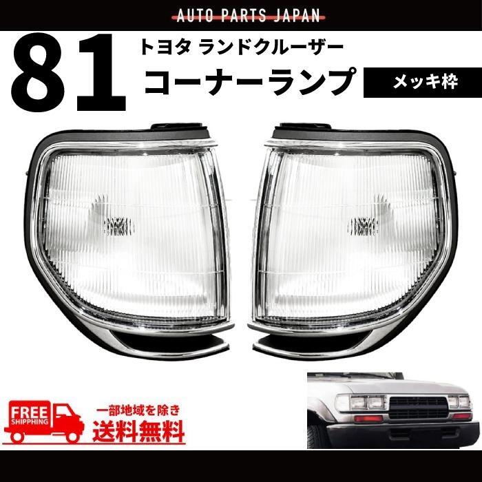 希少 新品 トヨタ ランクル 80 角目4灯 ヘッドランプ ハウジング 輸出仕様 ランクル80 角目四灯へ変更 | 北九州の4WD専門店｜ CRAFT CUSTOMS