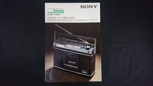 【昭和レトロ】『SONY(ソニー)FM/AM ステレオラジオカセットコーダー STEREO 2580(CF-2580)カタログ 1974年6月』ソニー株式会社