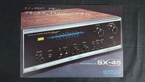 【昭和レトロ】『PIONEER(パイオニア) ソリッドステート 総合アンプ SX-45 カタログ』1970年頃 パイオニア株式会社