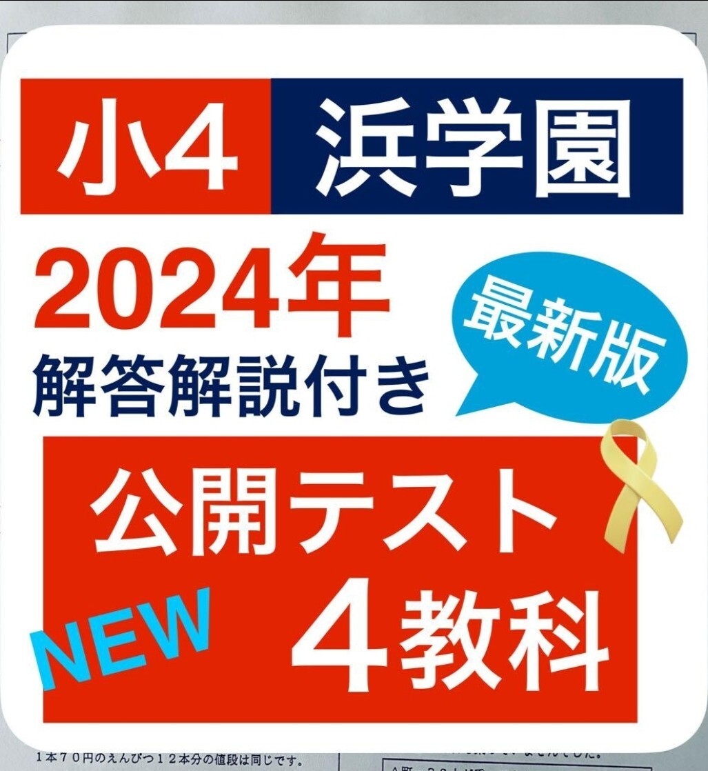 【オプション商品】各190円　新品原本　浜学園公開テスト オプション商品】各190円 新品原本 浜学園公開テスト 2025年最新