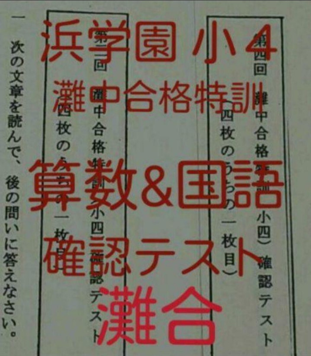 2025年最新】Yahoo!オークション -浜学園 灘中合格特訓(小学生