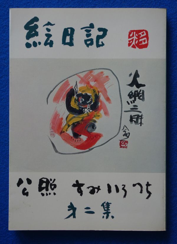 希少 清水公照 「百字心経」 共箱 豪華袖珍本 希少 清水公照 「百字心経」 共箱 豪華袖珍本 - メルカリ