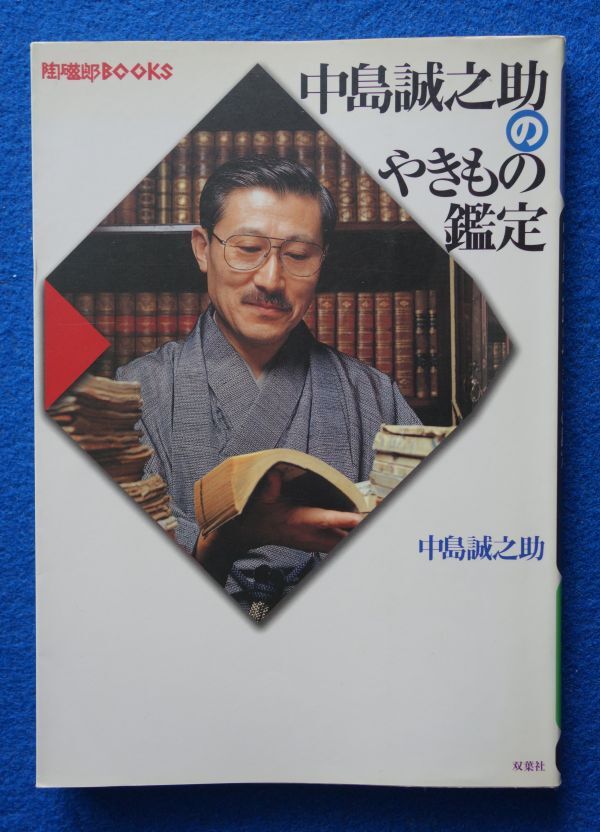 やきものを楽しむ 10冊綴り1-3巻セット中島誠之助・中島由美監修 小学館 週刊やきものを楽しむ 全30冊 監修：中島誠之助・由美