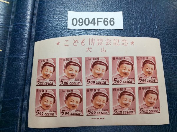 【銭単位切手】犬山こども博覧会記念　10枚シート 0000000063872_BgvXuoh.jpg