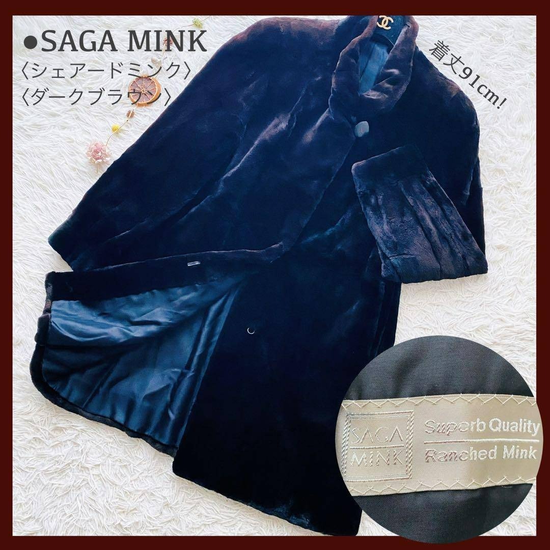 サガミンク　毛皮コート　美品　superb quality SAGAMINK 毛皮 サガミンク Superb Quality ロングコートの買取・質預かり