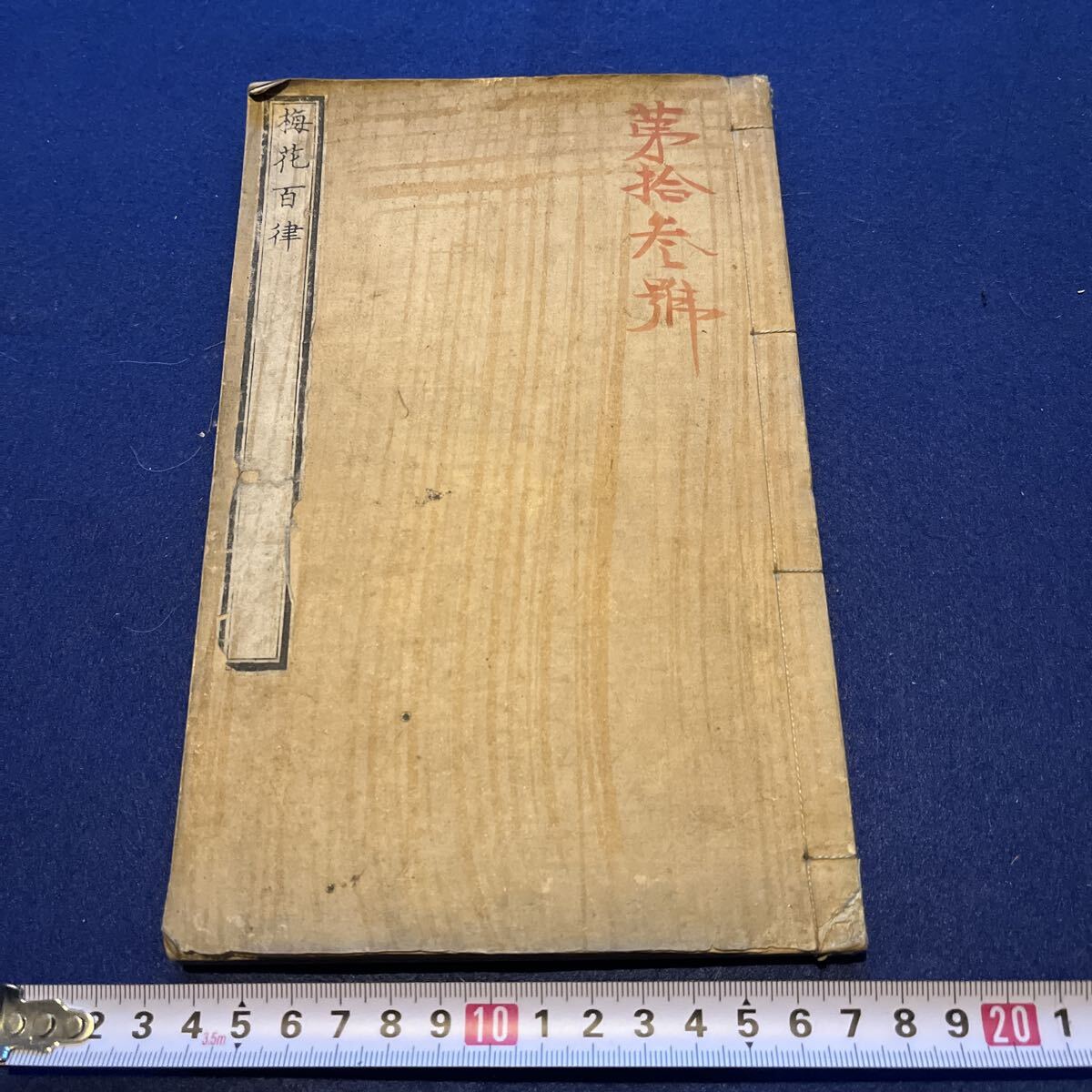 和本・詩集　錦芳集 帙入り豪華装丁 和歌・漢詩 古書 美本 和本・詩集 錦芳集 帙入り豪華装丁 和歌・漢詩 古書 美本 錦